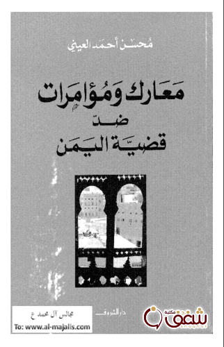 كتاب معارك ومؤامرات ضد قضية اليمن للمؤلف محسن العيني